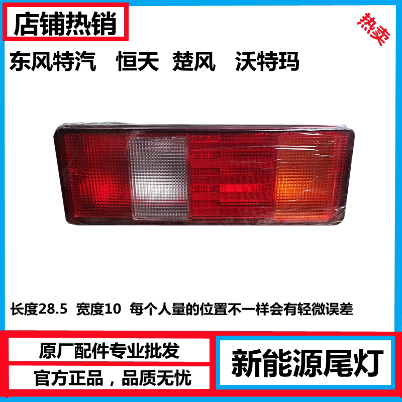 原厂东风新能源尾灯沃特玛楚风恒天刹车灯后组合灯电动车尾灯 12V