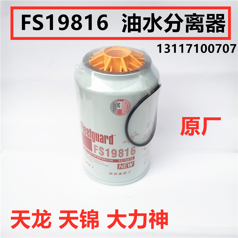 适配东风天龙天锦大力神新天龙油水分离器燃油滤清器滤芯FS19816