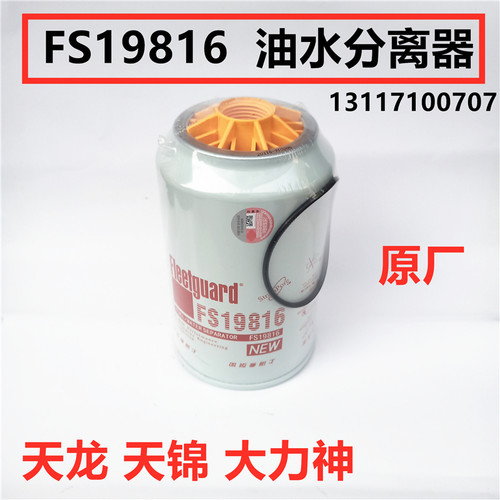 适配东风天龙天锦大力神新天龙油水分离器燃油滤清器滤芯FS19816