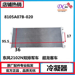 东风康明斯EQ2102N汽车空调配件空调冷凝器8105A07B-020散热板