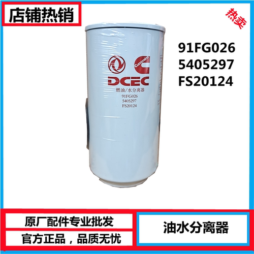 适配东风新天龙康明斯5405297滤芯大梁柴滤格FS20124燃油水分离器