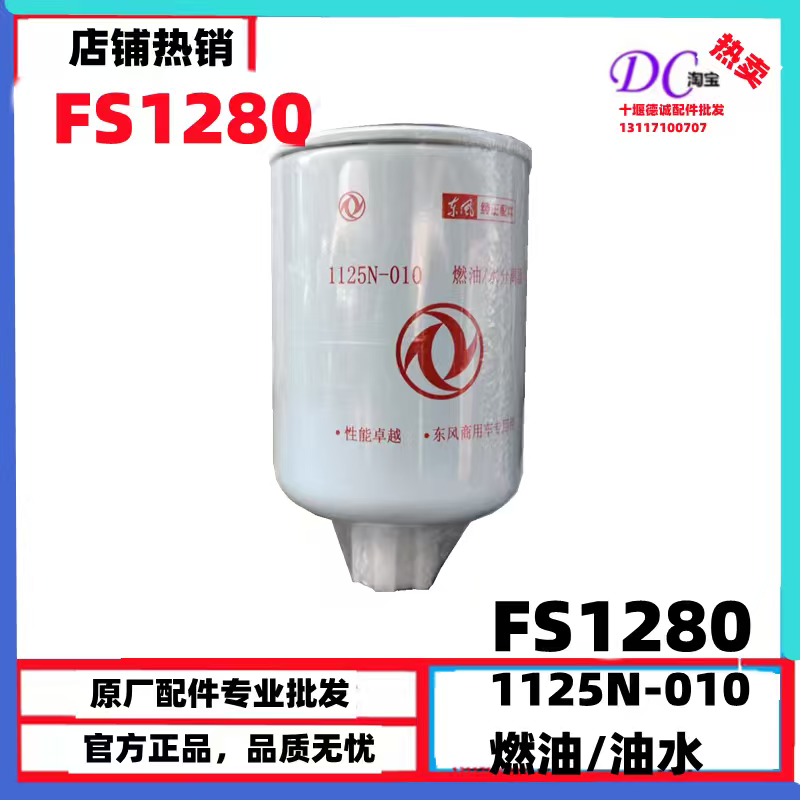 适用于FS1280柴油滤芯东风天龙天锦弗列加油水分离器康明斯燃油格