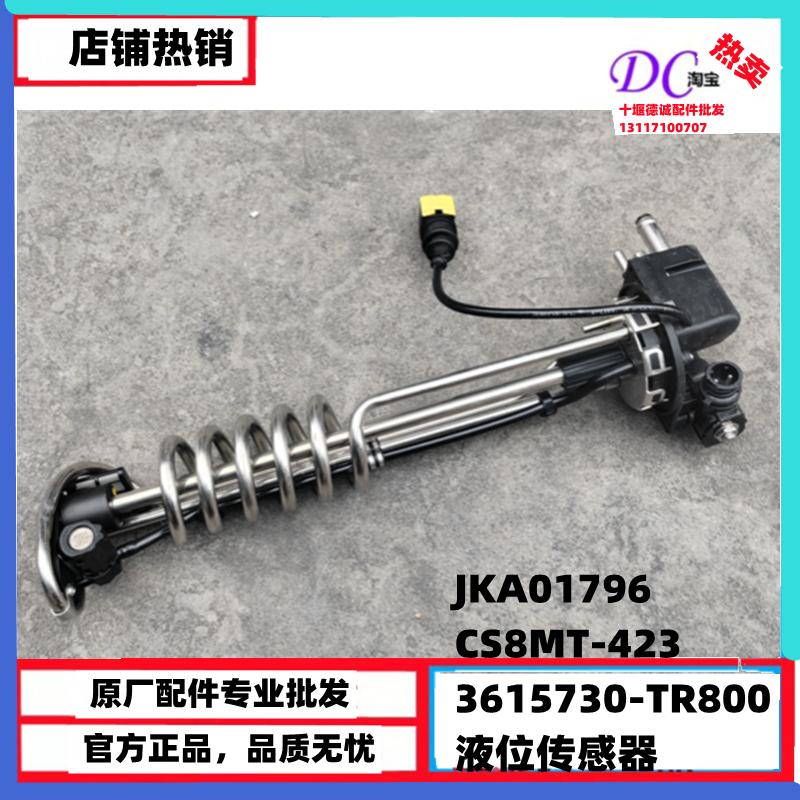 3615730-TR800东风天龙天锦KR尿素液位传感器温度传感器CS8MT-423