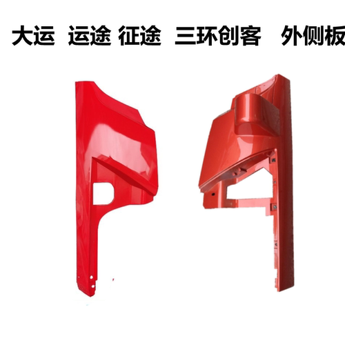 三环创客包角大运运途征途驾驶室外侧板左右前围前脸小包角新老式