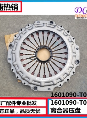 C1601090-T0802东风天龙原厂离合器压盘盖和压盘总成430原厂T0501