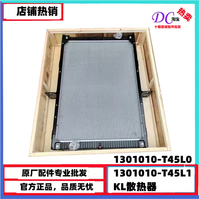 原厂天龙kl发动机大水箱1301010-T45L0整车散热器1301010-T45L1