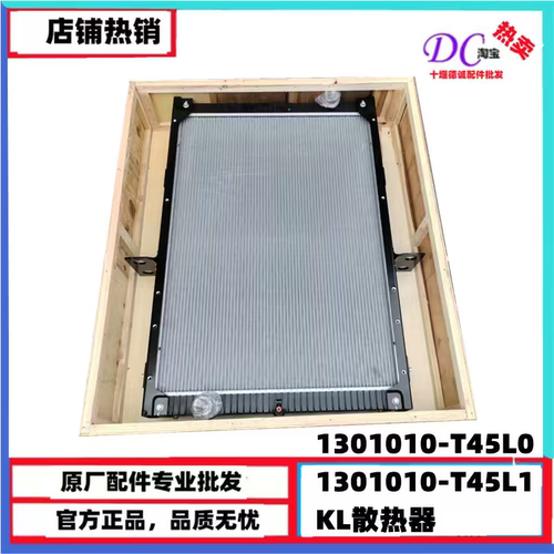 原厂天龙kl发动机大水箱1301010-T45L0整车散热器1301010-T45L1