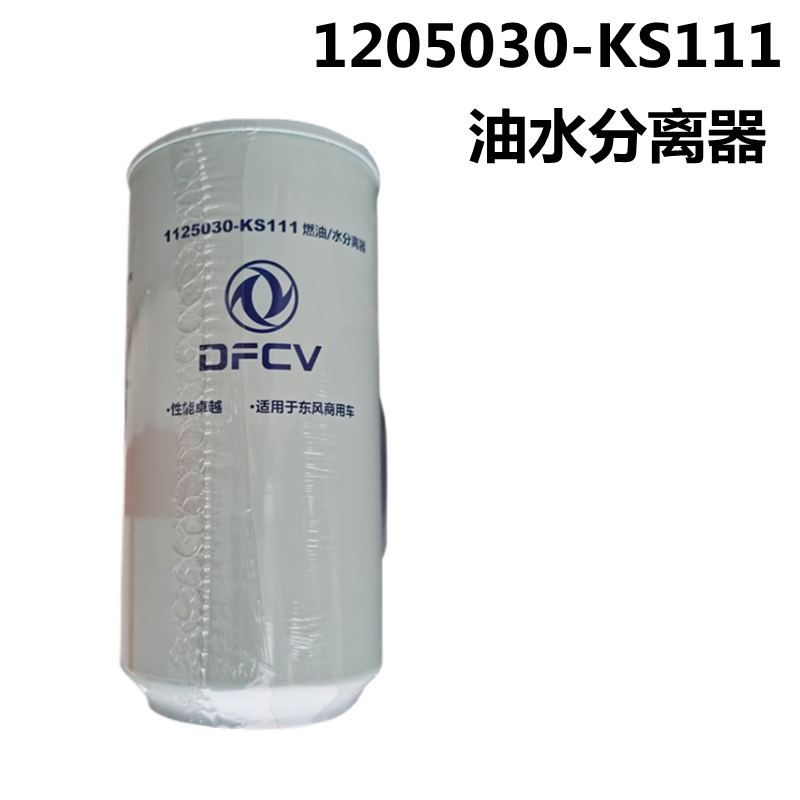 东风天锦KR燃油/水分离器 柴油滤芯 大梁车架柴油格125030-KS111