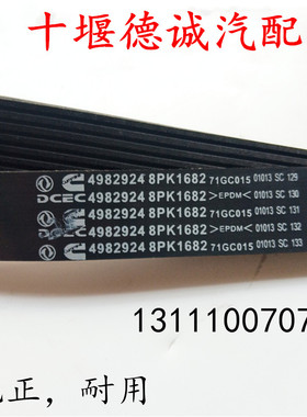 适配东风天龙天锦康明斯6BT发动机8PK1682多契带风扇皮带C4982924