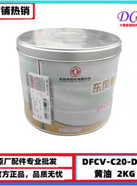 东风天龙黄油2KG天锦旗舰专用耐高温润滑脂 DFCV-C20-DZ-3轴承油