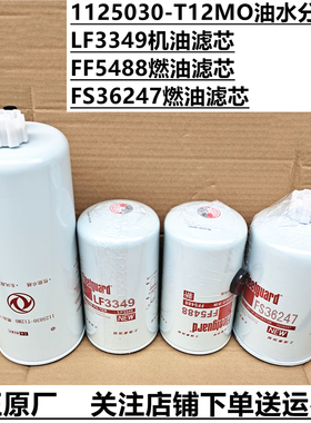 LF3349机油滤FF5488  FS36247燃油滤芯心1125030-T12M0油水分离器