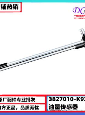3827010-K93A0原厂东风天龙新天龙KX KL油箱油量传感器油浮子总成