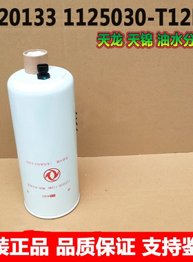 原装FS20133东风天龙天锦柴油水分离器1125030-T12M0滤清器滤芯格