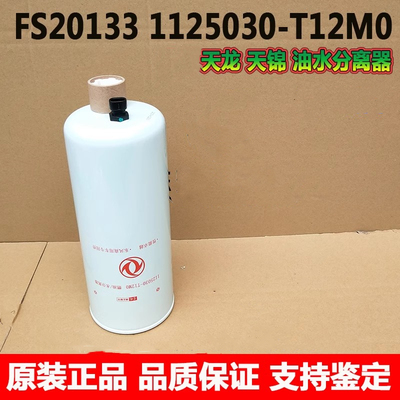 原装FS20133东风天龙天锦柴油水分离器1125030-T12M0滤清器滤芯格