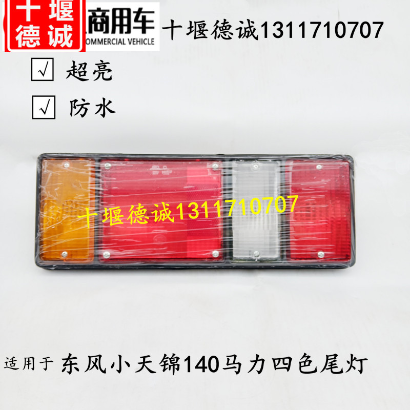 原装东风天锦140马力四色后尾灯转向尾灯轻卡4色尾灯防追尾刹车灯