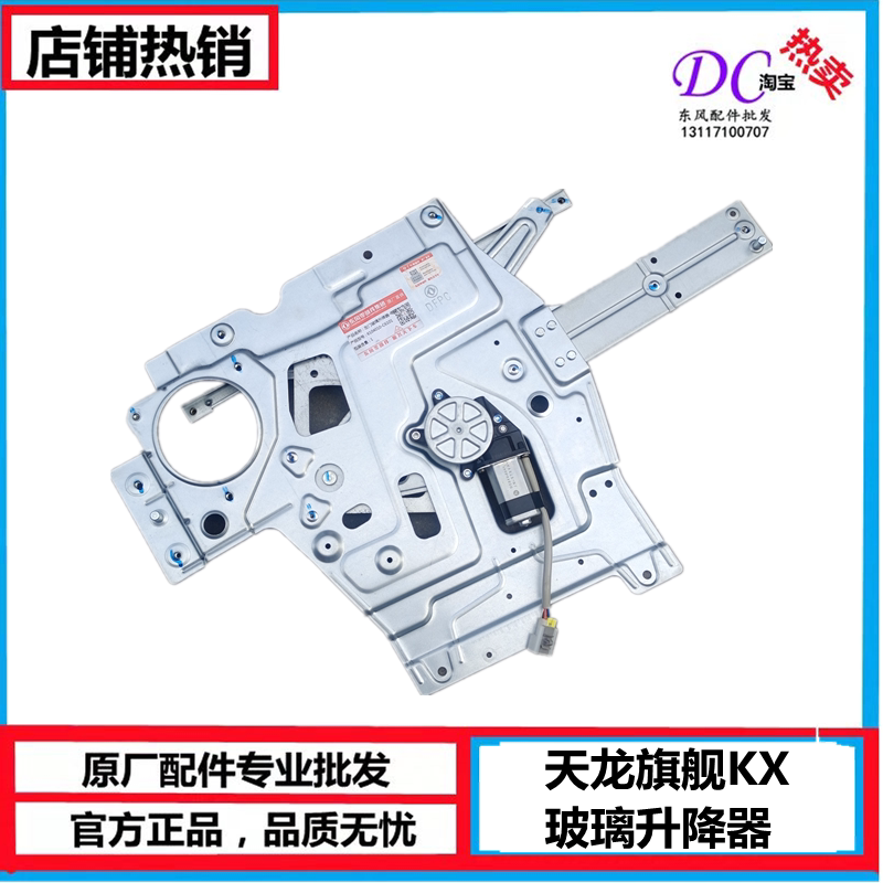 天龙旗舰KX左右玻璃升降器带电机