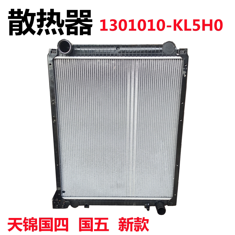 原厂东风天锦国四国五新款散热器发动机大水箱1301010-KL5H0水箱