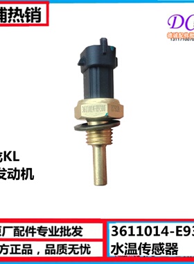 3611014-E9300东风天龙KL发动机水温传感器龙擎X7发动机温度传感