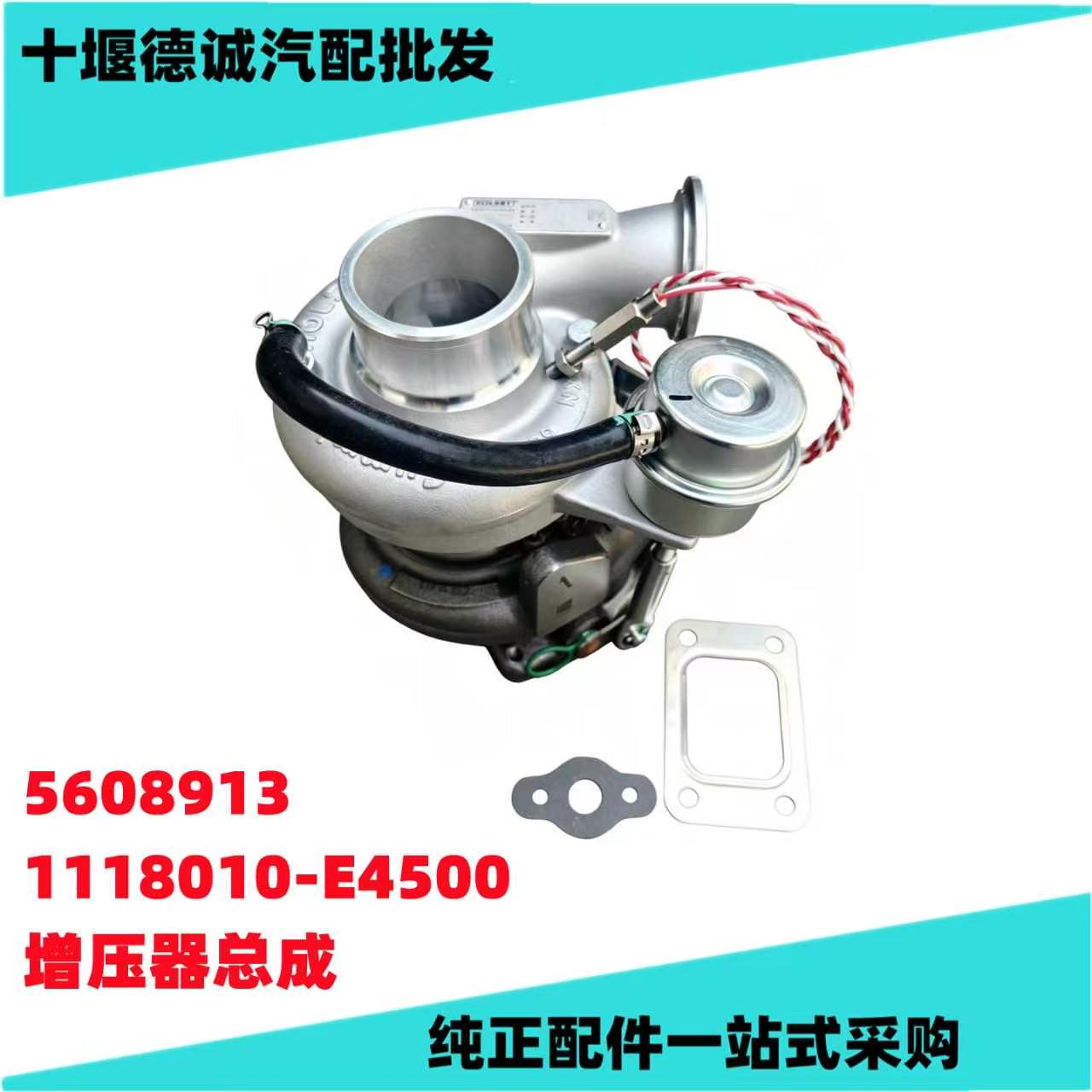 5608913 1118010-E4500原厂东风天龙天锦龙擎发动机涡轮增压器