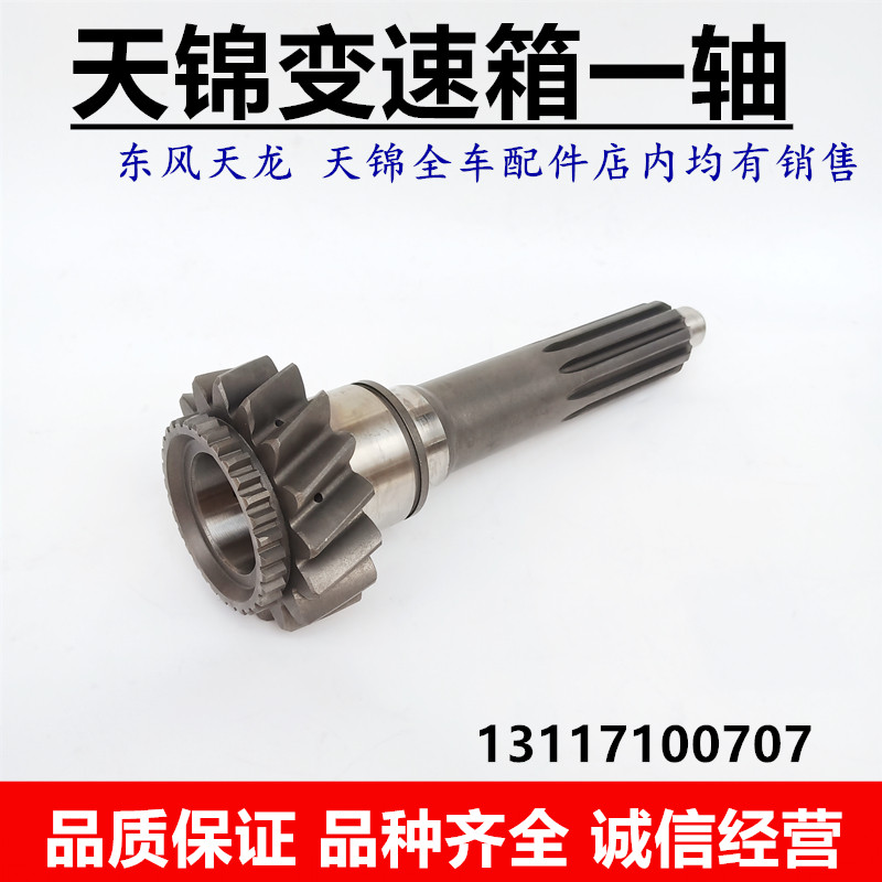 适用东风天龙天锦变速箱一轴大同法士特变速箱一轴 1700NB3-031