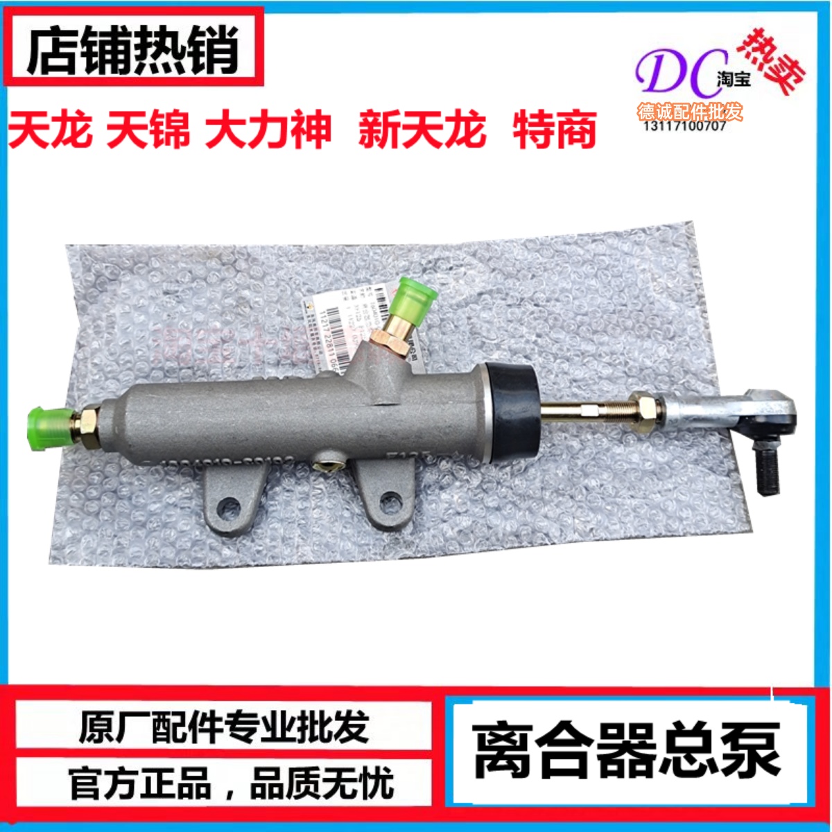 天龙天锦大力神东风离合器总泵