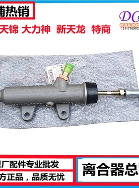 天龙天锦大力神新天龙 KC KL 1604010-C0100离合器总泵总成