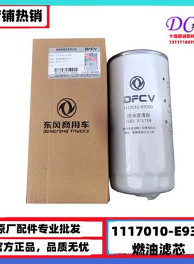 1117010-E9300旗舰天龙KL国六发动机柴油滤芯燃油滤1117010-E9300