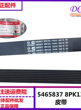 康明斯发动机皮带8PK1310风扇皮带多楔带C5465837旗舰发动机皮带
