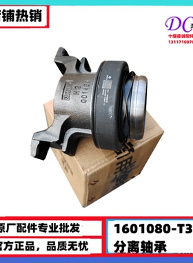 1601080-T38V0适用于原厂东风天龙旗舰KX KL拉式离合器分离轴承
