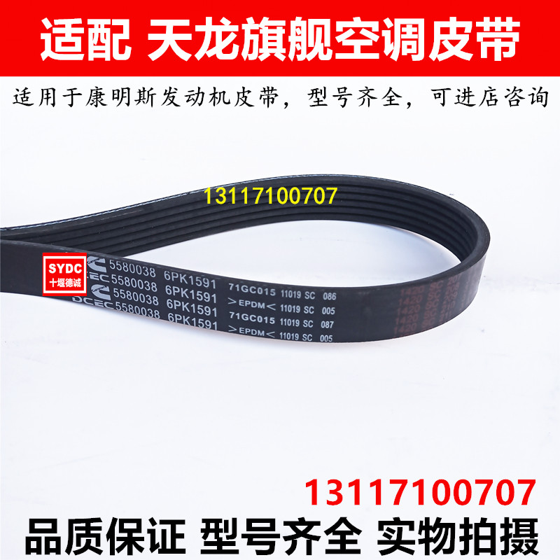 5580038适用东风天龙旗舰康明斯发动机空调皮带6pk1591多楔带配件