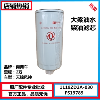 东风天锦风神发动机柴油滤芯油水分离器1119ZD2A-030滤清FS19789