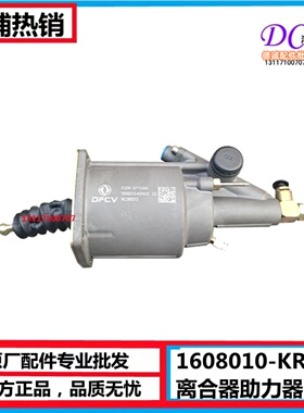 天龙KL天锦KR离合器助力器1608010-KR420刹车分泵离合器分泵