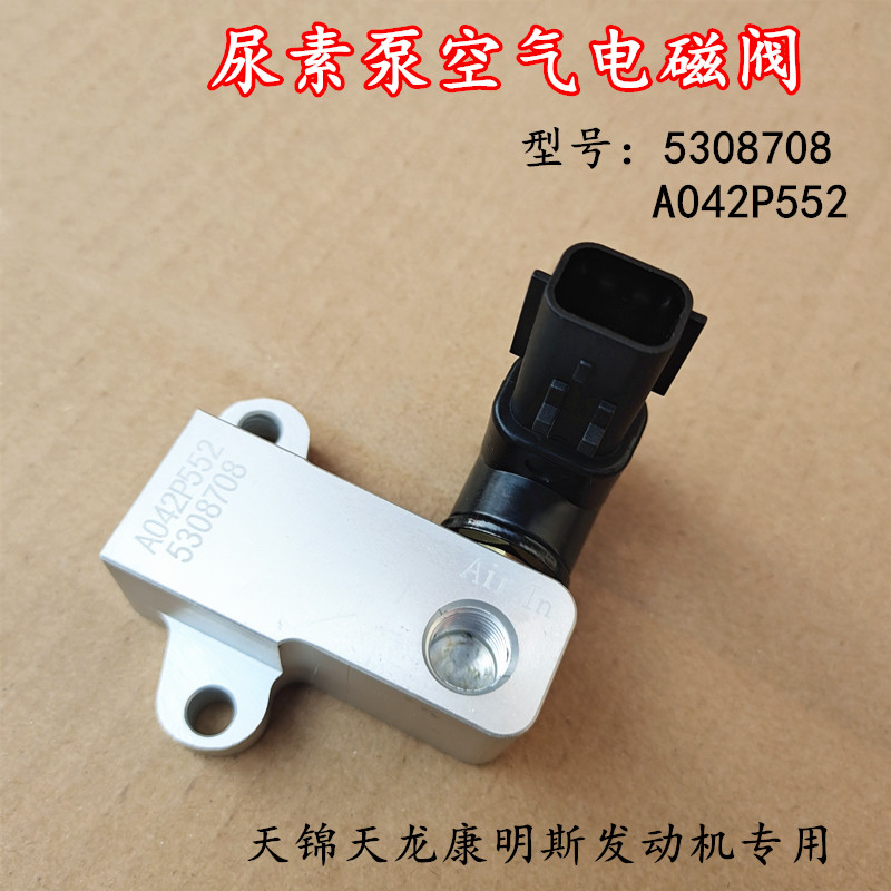 适用东风天龙天锦康明斯尿素泵空气电磁阀空气切断电磁阀5308708