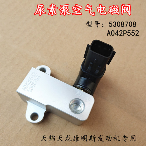 适用东风天龙天锦康明斯尿素泵空气电磁阀空气切断电磁阀5308708