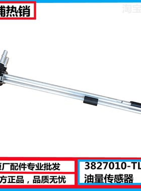 东风天龙旗舰天锦铝合金油箱油浮子油量传感器总成3827010-TL380