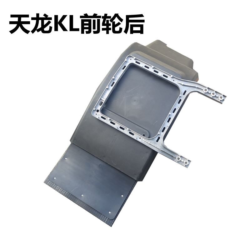 原厂东风天龙KL前轮后挡泥板带防飞溅左右挡泥板支架大梁支架底座