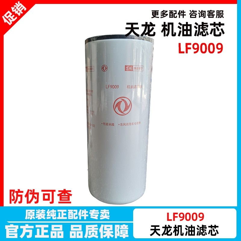 LF9009机油滤芯东风天龙原厂陕汽德龙弗列加康明斯发电机C3401544