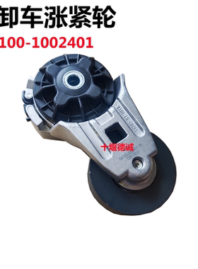 东风大力神东风天锦自卸车发动机皮带涨紧轮张紧轮G0100-1002401