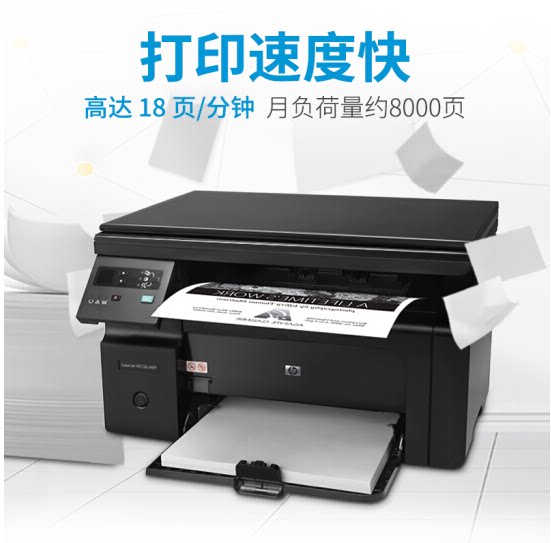惠普(hp)打印机 m1136黑白激光多功能打印机a4复印扫描商用
