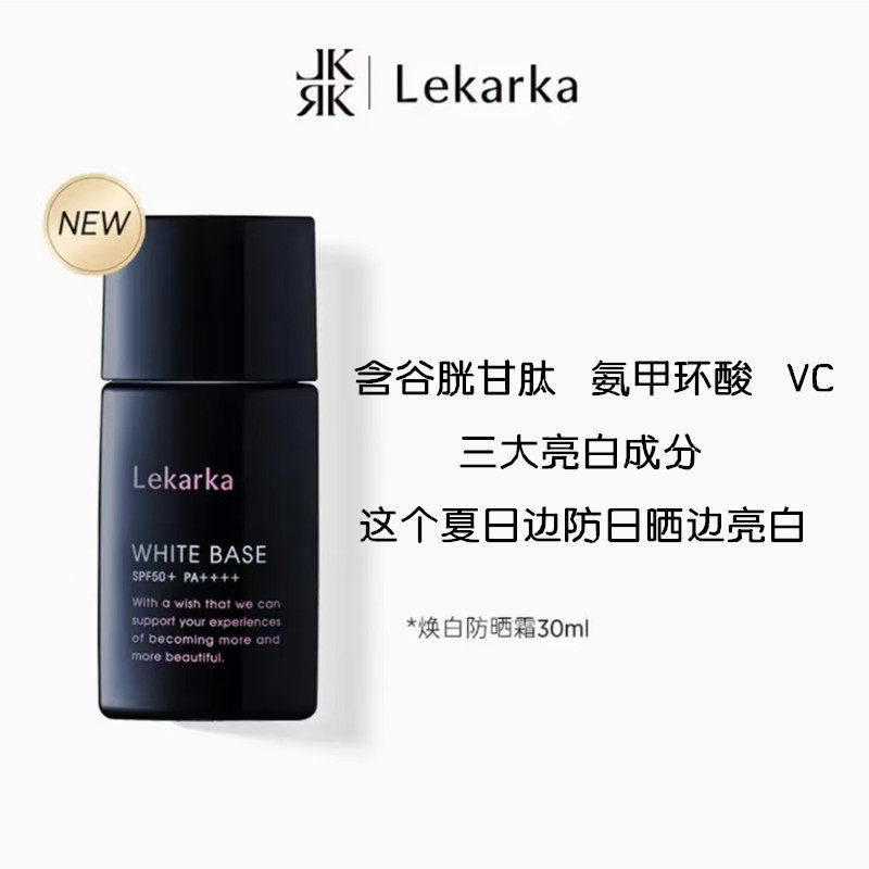 乐卡卡Lekarka焕白防晒乳霜高倍防晒亮白养肤提亮肤色SPF50＋,美容护肤/美体/精油,防晒霜,淘宝优惠券,粉丝福利购,淘宝优惠卷