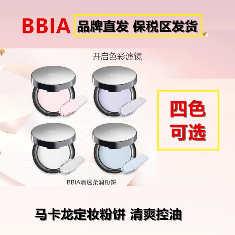 官旗发货BBIA柔焦清透控油马粉饼