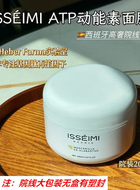 院线版 西班牙ISSEIMI 伊瑟蜜 ATP动能素面膜紧颜焕活面膜200ml
