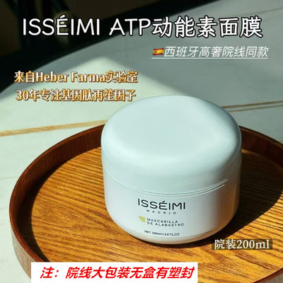 院线版 西班牙ISSEIMI 伊瑟蜜 ATP动能素面膜紧颜焕活面膜200ml