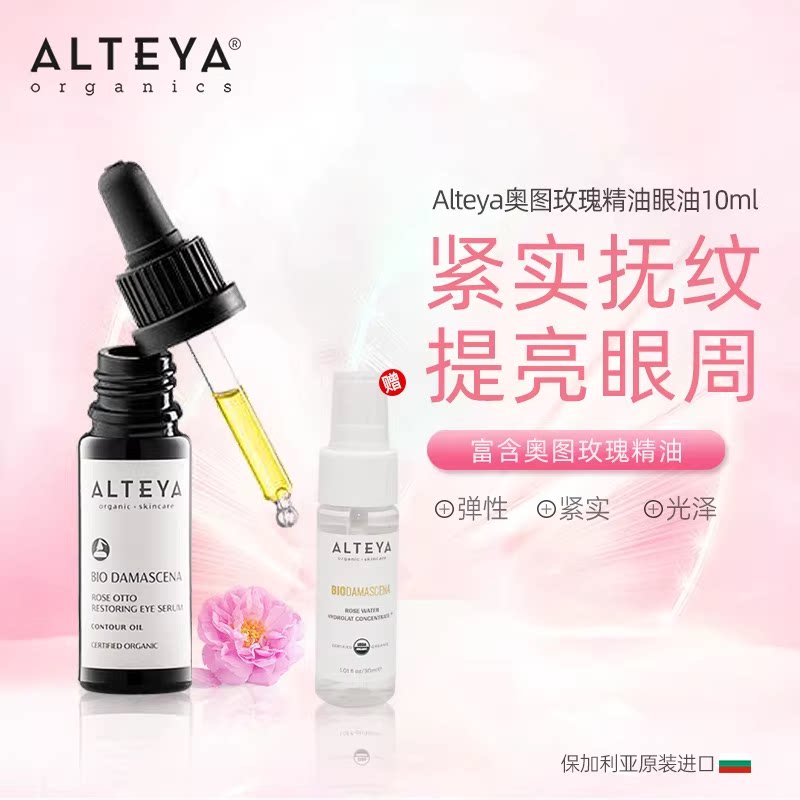保税直发 保加利亚爱蒂娅Alteya奥图玫瑰精油眼油10ml眼部精华油图片