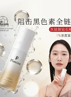 白的发光plamine灰姑娘钻石精华1%富勒烯精华液30ml 保湿紧致提亮