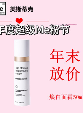 【品牌直发】Mesoestetic美斯蒂克焕亮面霜肤色保湿均匀提亮50ml