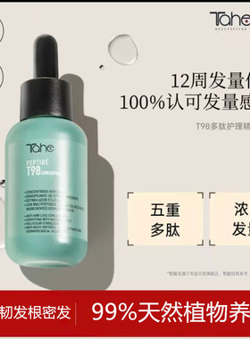 Tahe T98高阶多肽头皮精华生固密发绿肽瓶延缓白发抗头皮衰老养发