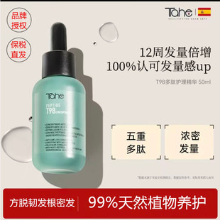 高价Tahe T98多肽头皮精华生固密发绿肽瓶延缓白发抗头皮衰老养发