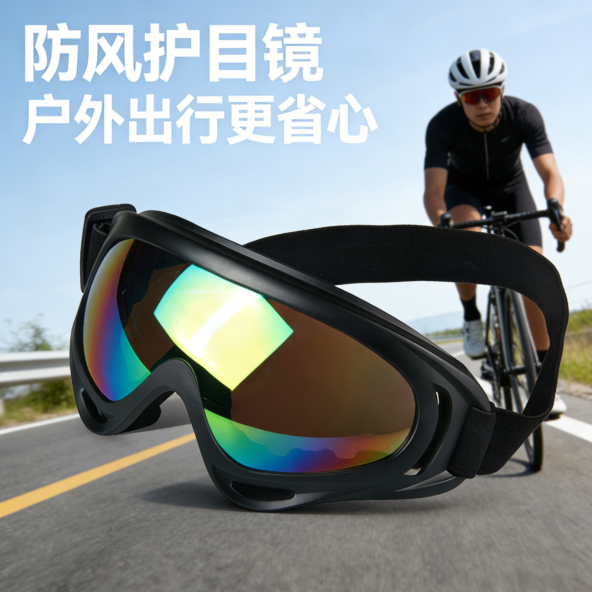 骑行眼镜户外运动护目镜x400防风沙灰尘滑雪抗冲击战术遮阳眼镜