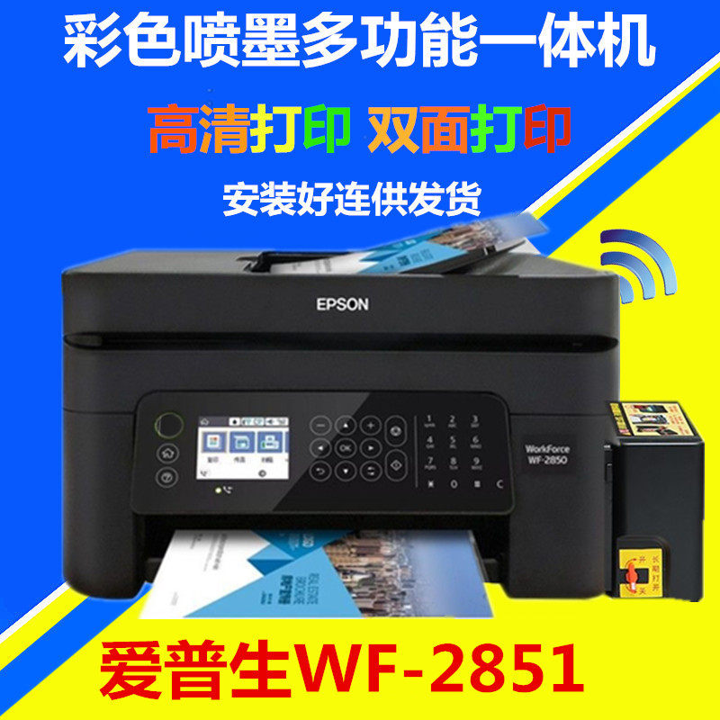 爱普生WF-2850彩色A4喷墨一体机无线双面打印连供加墨WIFI网口